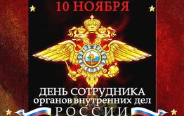 10 ноября - день советской милиции и российской полиции
