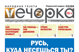 «Вечорка» № 52: Русь, куда несешься ты?