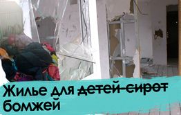 Кто в домике живет? Не сироты, а бомжи.