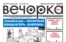 «Вечорка», № 35: Забайкалье — мусорный концлагерь «Олерона»