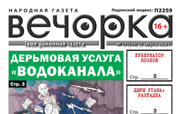 «Вечорка», № 33: Дерьмовая услуга «Водоканала»