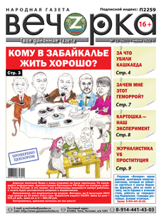 «Вечорка», № 22: Кому в Забайкалье жить хорошо?