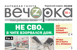 «Вечорка», №11: Не СВО. В Чите взорвался дом.