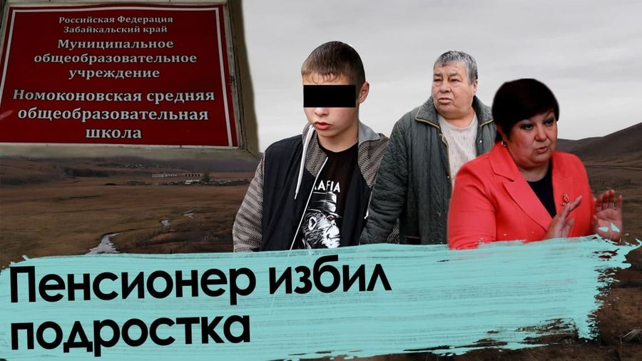 Пенсионер избил подростка в Забайкалье