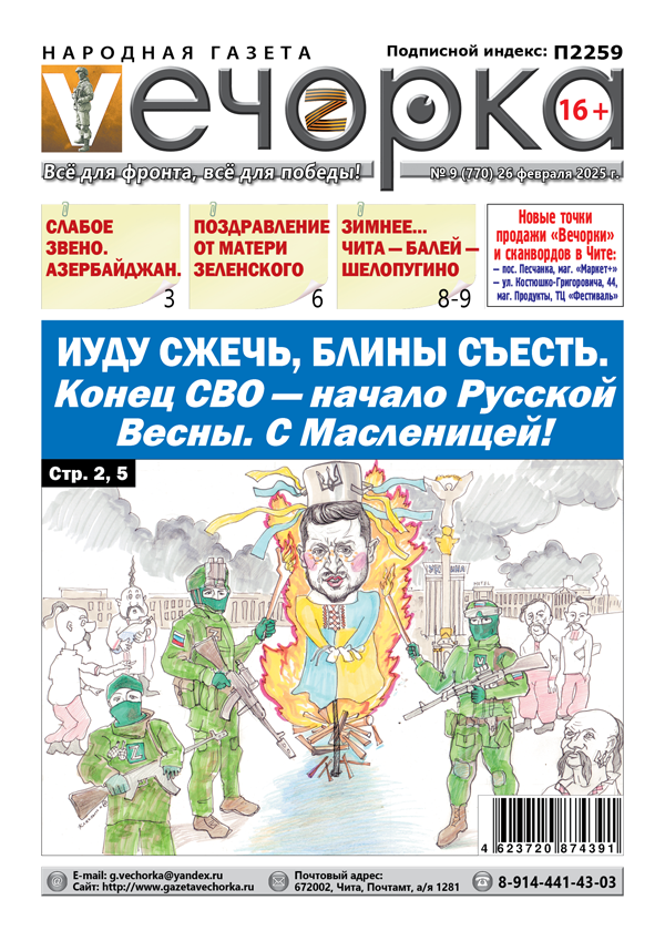 «Вечорка» № 9: Иуду сжечь, блины съесть. Конец СВО — начало Русской Весны. С Масленицей!