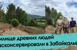 Группа археологов расконсервировала жилище древних людей в Красночикойском районе
