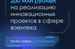 200 миллионов рублей – за проект в сфере воентеха