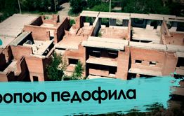 Читинский долгострой – рассадник педофилии и убийств
