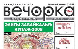 «Вечорка» №24: Элиты Забайкалья: купаж-2008