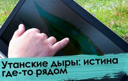 Вечорка ТВ: Утанские дыры: истина где-то рядом