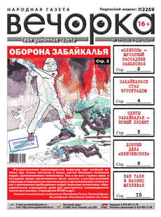 ​«Вечорка» №19: Оборона Забайкалья, мухлевщик Тахи и Забайкальск-Фуроград
