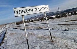 В Ульхун-Партии разворовали колхоз