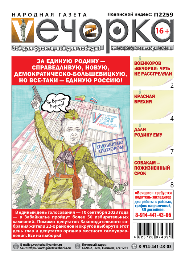 «Вечорка», №36: За Единую Родину — Справедливую, Новую, Демократическо-Большевицкую, но все-таки — Единую Россию!