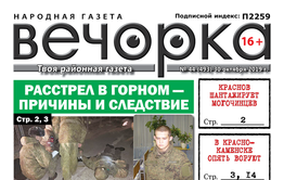 «Вечорка» № 44: Причины и следствия расстрела в Горном, шантаж могочинцев и как убийца стал депутатом