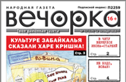 «Вечорка» № 41: Харе Кришна забайкальской культуре, в Читу вернулся Икона-старший и бухло в Нерчинске.