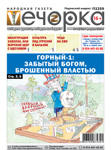 "Вечорка" № 6: Горный-1: Забытый Богом, брошенный властью