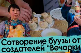 Сотворение буузы – от создателей Алтарганы и «Вечорки»
