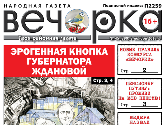 «Вечорка» № 45: заветная кнопка губернатора, забайкальские пенсионеры Путину и новые откровения бандита Ведеры