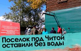 «Вечорка ТВ»: Поселок под Читой оставили без воды