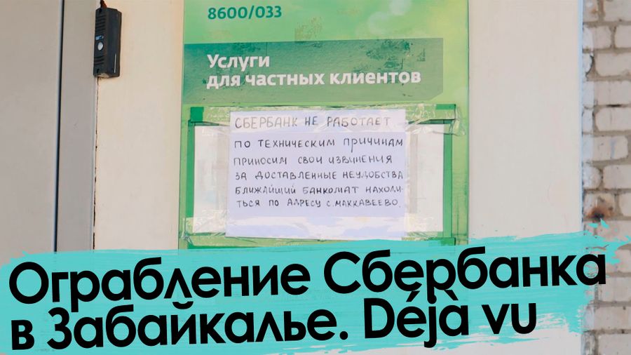 Ограбление Сбербанка в Забайкалье. Как это было