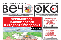 «Вечорка» № 35 (432): Путин на Цуголе, вымирающая Шилка и ужасный Чернышевск