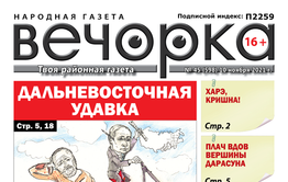 «Вечорка», № 45: Дальневосточная удавка