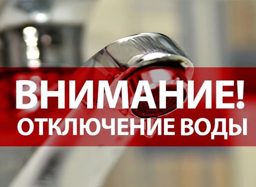 Холодную воду отключат 12 августа в Центральном районе Читы