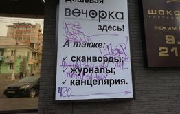 ​Баннер «Вечорки» разрисовали не алкаши, а, предположительно, участники игры «Ночной дозор» 