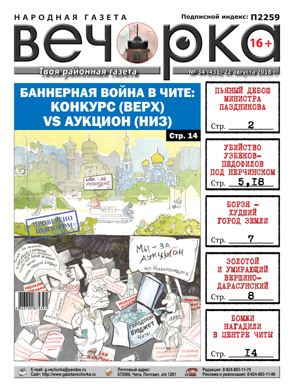 PDF-версия «Вечорки» № 34 (431): двойное убийство узбеков-педофилов под Нерчинском, Борзя – худший город Земли, умирающий Вершино-Дарасунский и министр-дебошир Паздников