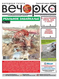 «Вечорка», № 19: Реальное Забайкалье