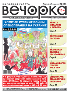 «Вечорка», № 9: Хотят ли Русские войны: спецоперация на Украине