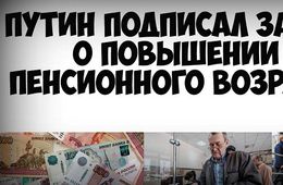 Поздравляем, Жамсуев поддержал, а Путин подписал закон об увеличении пенсионного возраста