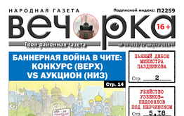 PDF-версия «Вечорки» № 34 (431): двойное убийство узбеков-педофилов под Нерчинском, Борзя – худший город Земли, умирающий Вершино-Дарасунский и министр-дебошир Паздников