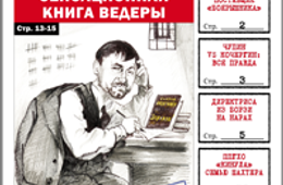 «Вечорка», № 13: Сенсационная книга Ведеры. Попадают все!
