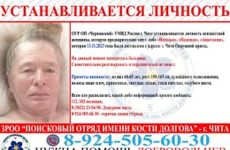 Неизвестная женщина найдена в Чите