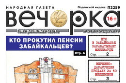 «Вечорка» № 12: кутежи в краевом пенсионном фонде, забайкальские миллиардеры и проданный Вершино-Дарасунский