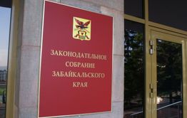 Забайкальские парламентарии не приняли решение по установлению критериев нуждаемости
