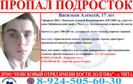 Без вести пропал 17-летний подросток в Чите