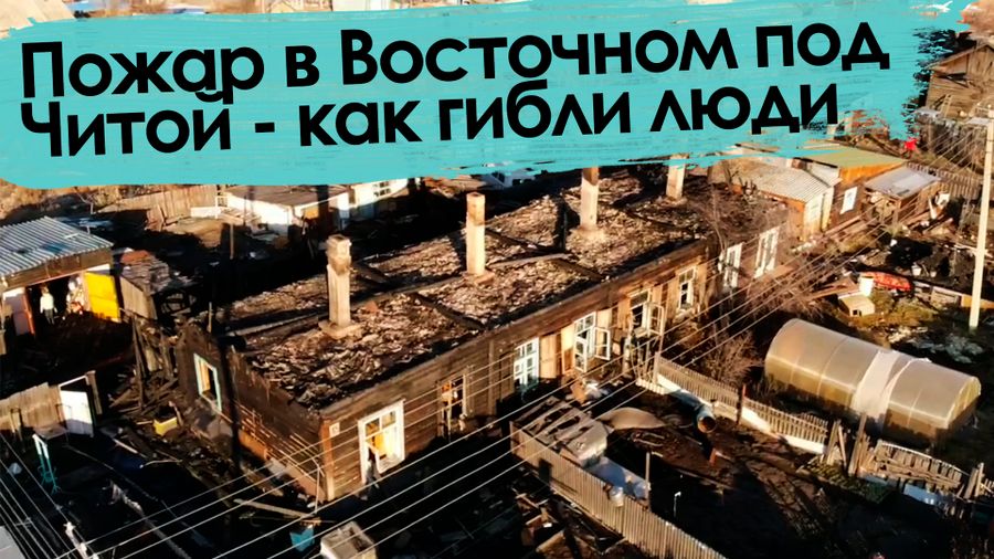 Вечорка ТВ: Пожар в Восточном под Читой - как гибли люди