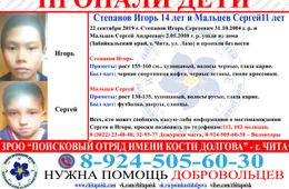 В Чите пропали двое подростков