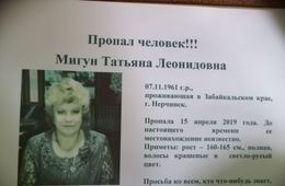 Объявляется поиск пропавшей в Нерчинске женщины