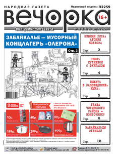 «Вечорка», № 35: Забайкалье — мусорный концлагерь «Олерона»