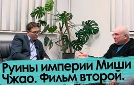 Руины империи Миши Чжао. Фильм второй.