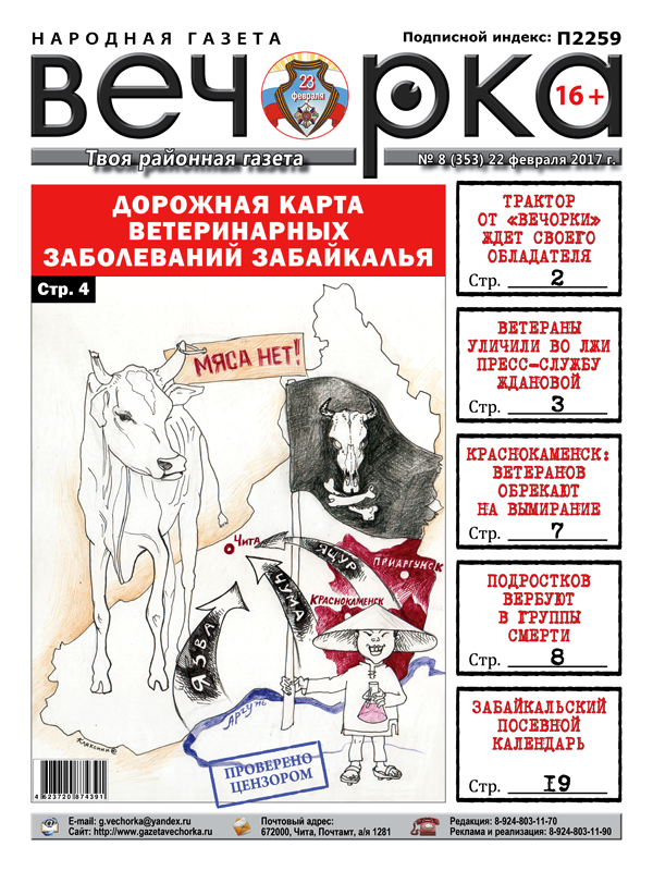 «Вечорка» № 8: ящур лишит забайкальцев мяса, ложь губернаторской пресс-службы и продолжение исповеди читинской проститутки