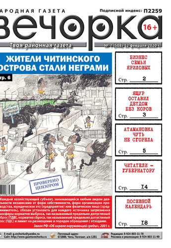 «Вечорка» № 7: Жители Острова стали неграми, шарашкина контора Яриловых, ящур уничтожил скот в Новоцурухатуе
