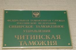Два сотрудника забайкальской таможни лишились работы из-за взяток 