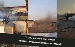 Вечорка ТВ: Угольная пыль над Читой. Люди этим дышат! (видео читателя)