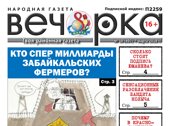 «Вечорка» № 10 (407): откровения бандита Колыча, миллионы за подпись чиновника и почему в Краснокаменске боятся рожать