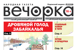 «Вечорка», № 51: Дровяной голод Забайкалья и Ведера снова на связи