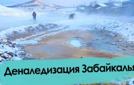 Забайкальское село в лютые морозы затопили грунтовые воды